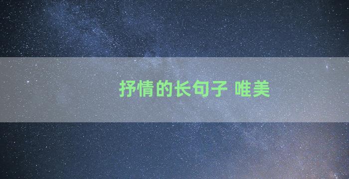 抒情的长句子 唯美